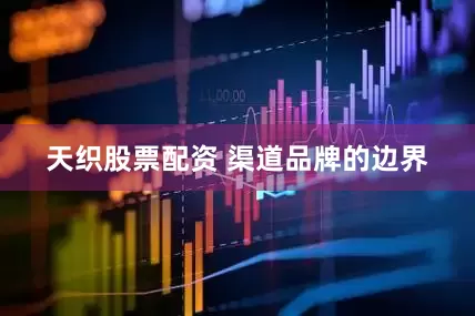 天织股票配资 渠道品牌的边界