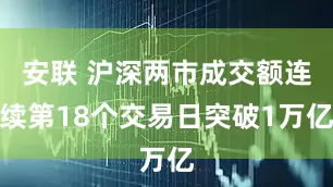 安联 沪深两市成交额连续第18个交易日突破1万亿