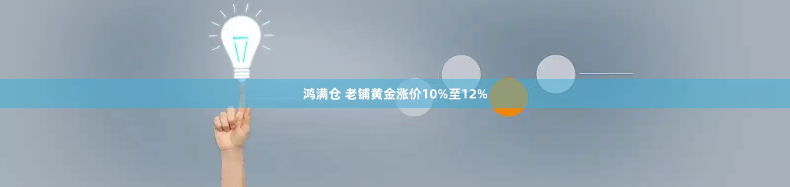 鸿满仓 老铺黄金涨价10%至12%
