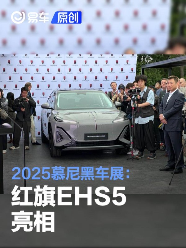 富鑫中证 2025慕尼黑车展: 红旗EHS5亮相