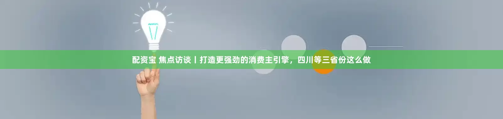 配资宝 焦点访谈丨打造更强劲的消费主引擎，四川等三省份这么做