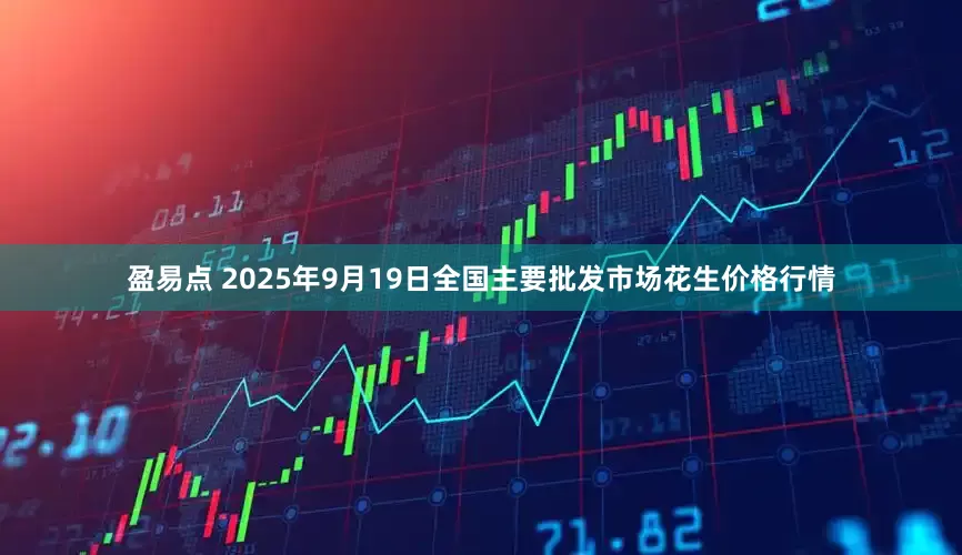 盈易点 2025年9月19日全国主要批发市场花生价格行情