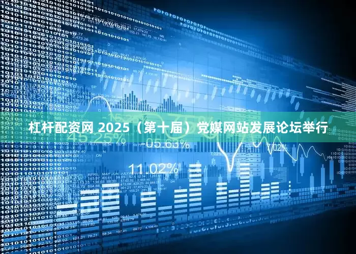 杠杆配资网 2025（第十届）党媒网站发展论坛举行